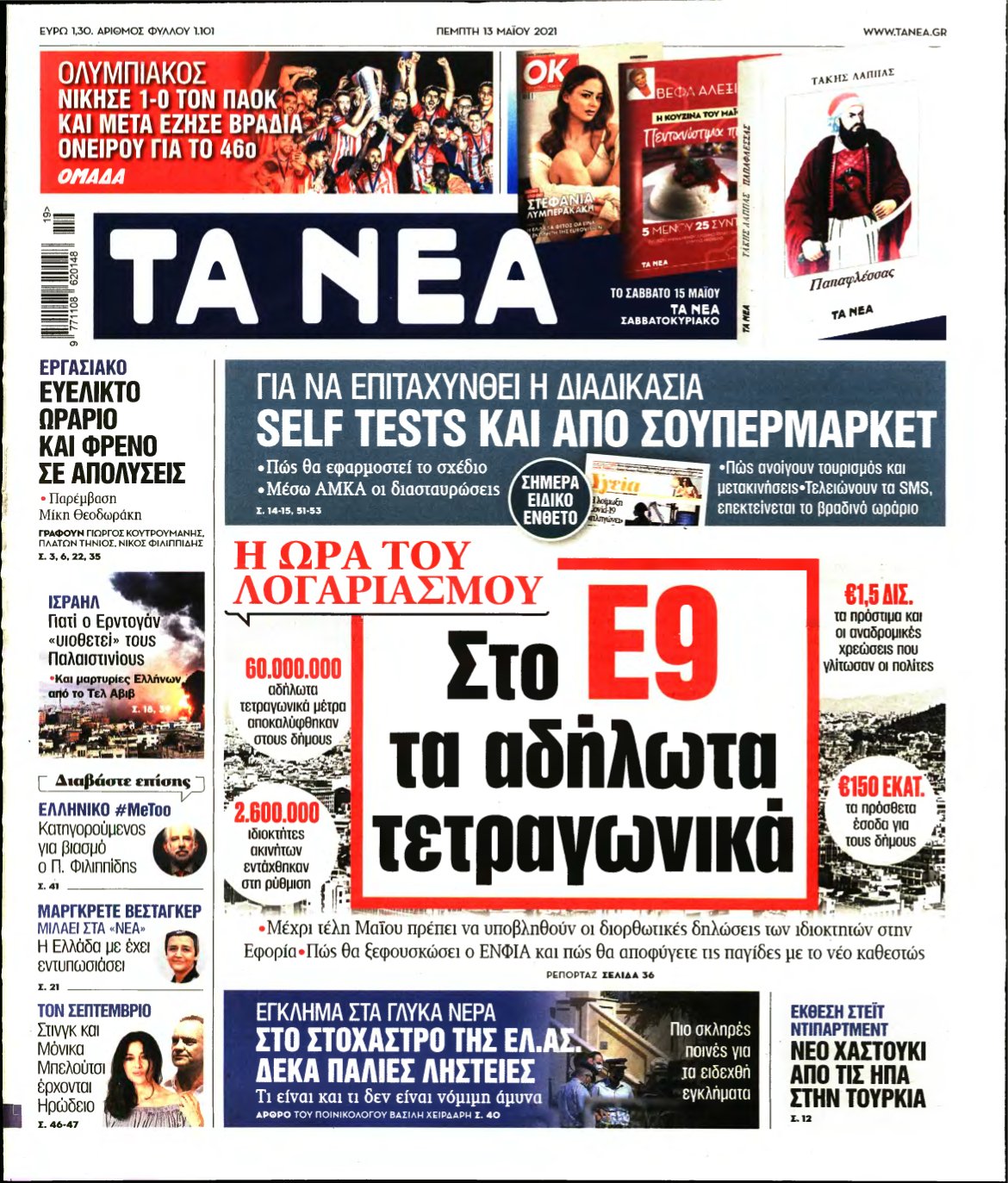 ΤΑ ΝΕΑ – 13/05/2021