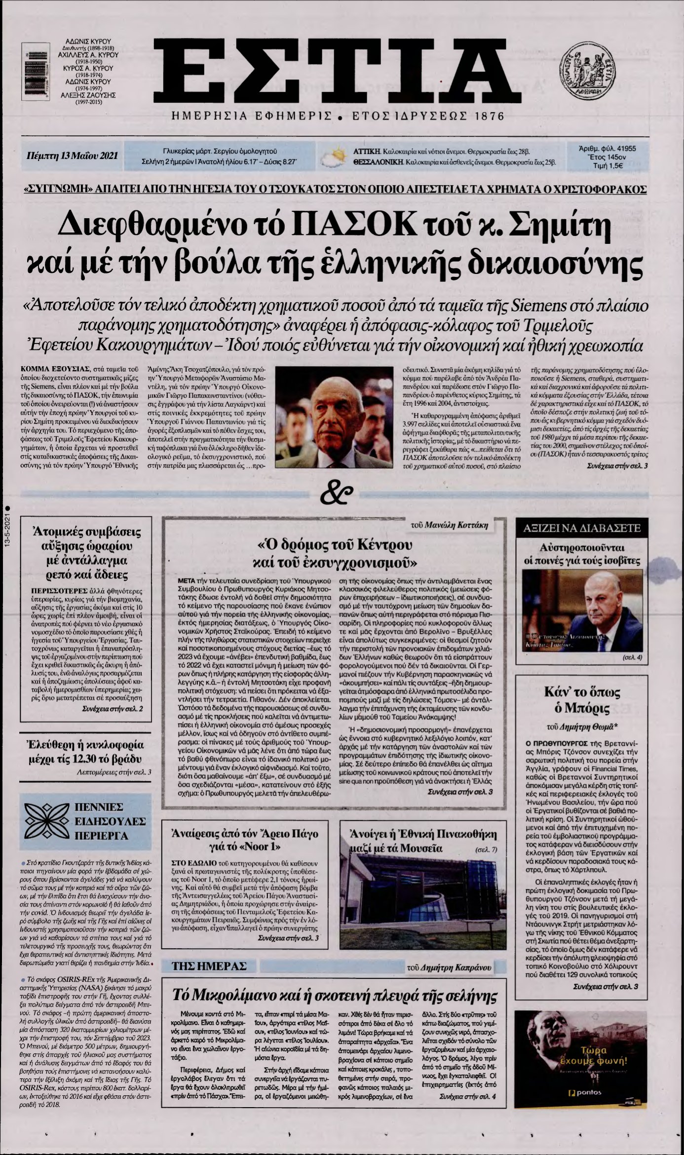 ΕΣΤΙΑ – 13/05/2021