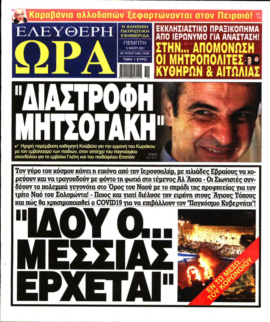 ΕΛΕΥΘΕΡΗ ΩΡΑ – 13/05/2021