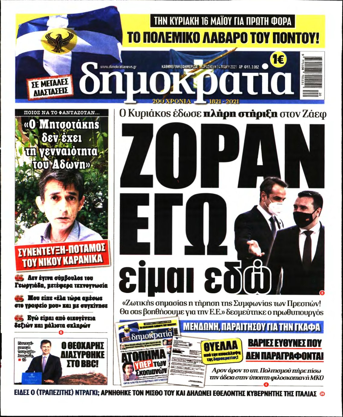 ΔΗΜΟΚΡΑΤΙΑ – 14/05/2021