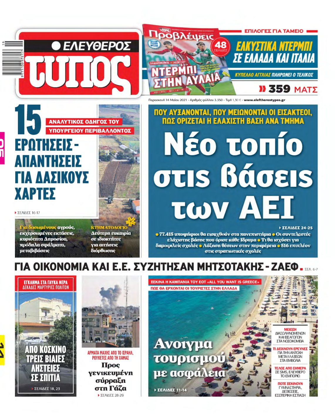 ΕΛΕΥΘΕΡΟΣ ΤΥΠΟΣ – 14/05/2021