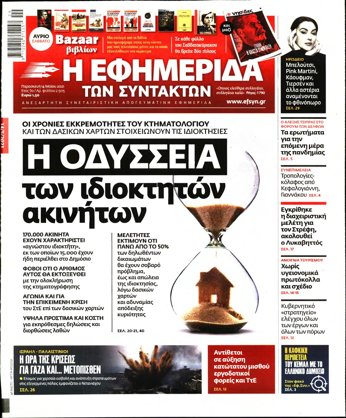 Η ΕΦΗΜΕΡΙΔΑ ΤΩΝ ΣΥΝΤΑΚΤΩΝ – 14/05/2021