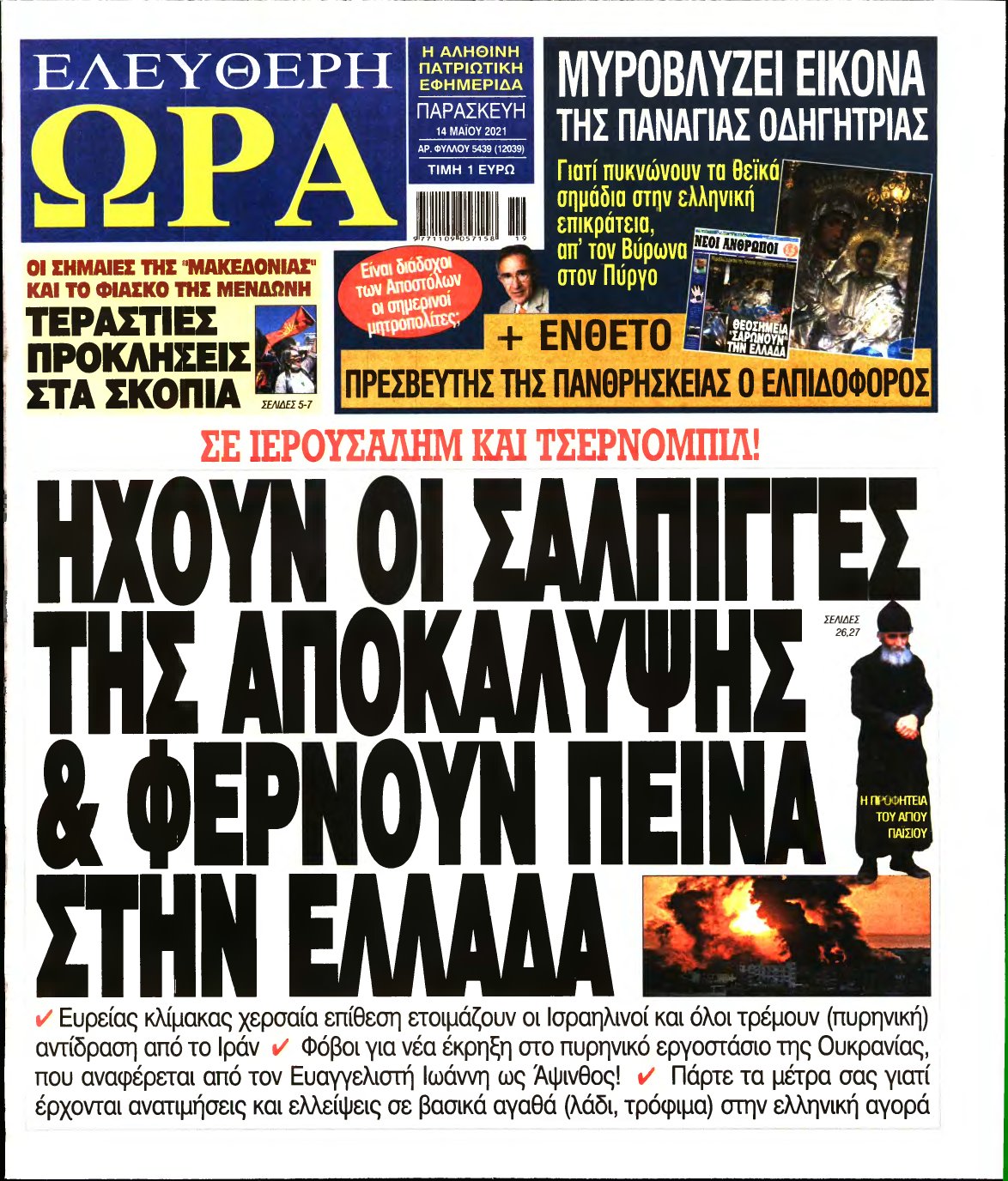 ΕΛΕΥΘΕΡΗ ΩΡΑ – 14/05/2021