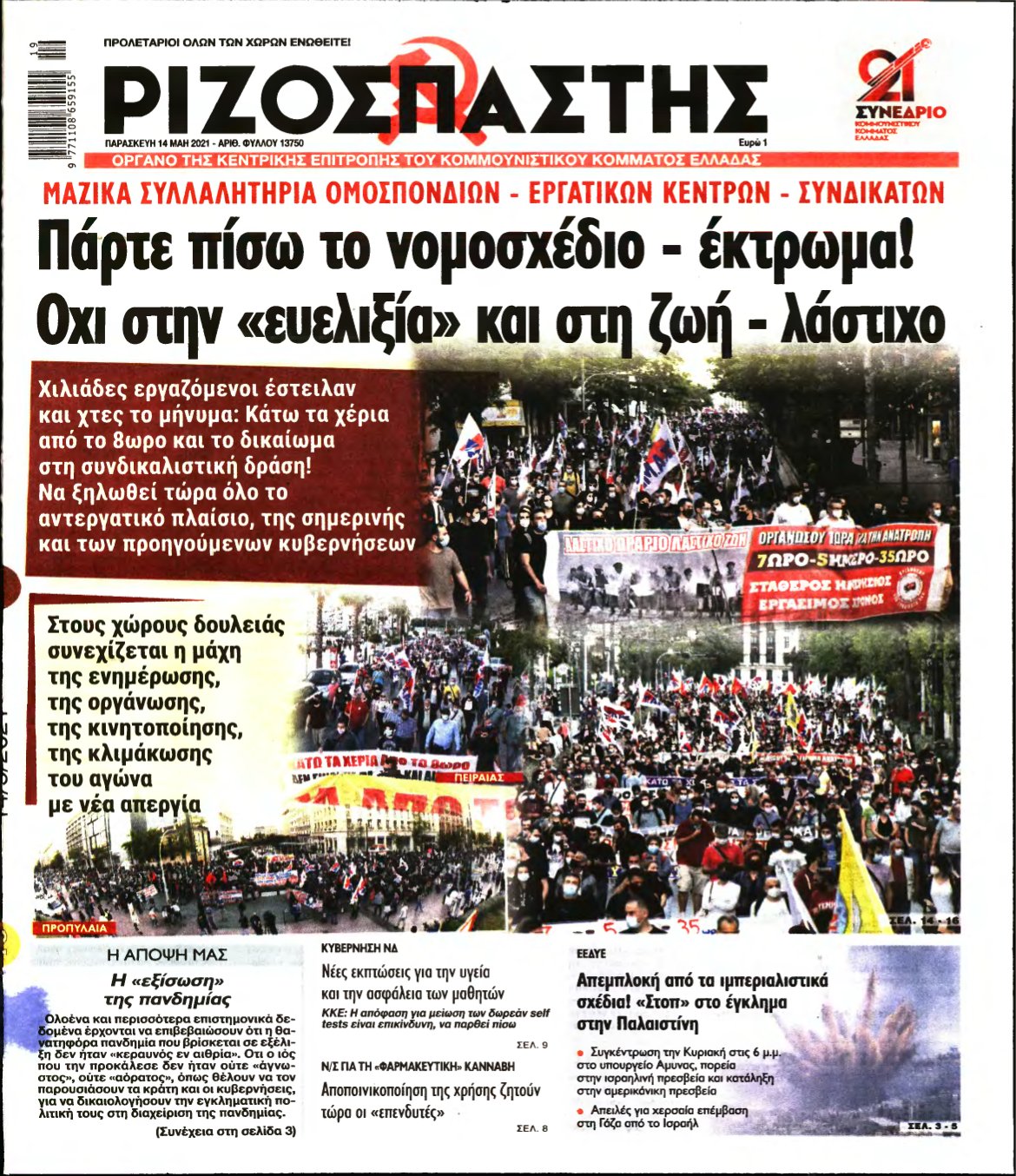 ΡΙΖΟΣΠΑΣΤΗΣ – 14/05/2021