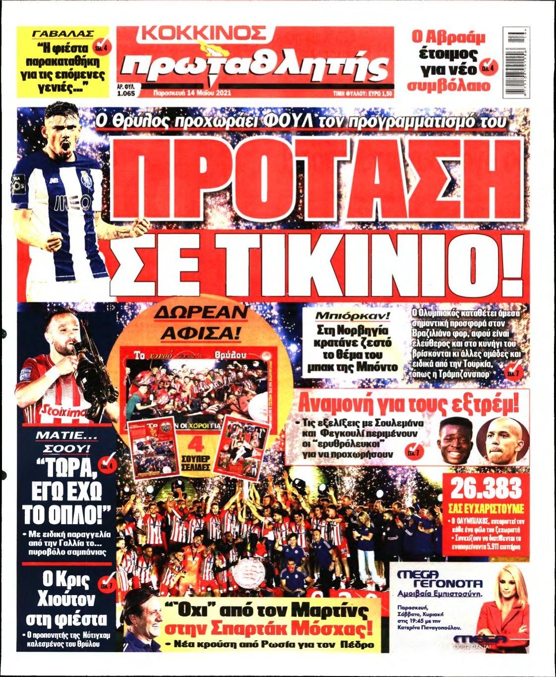 ΠΡΩΤΑΘΛΗΤΗΣ – 14/05/2021