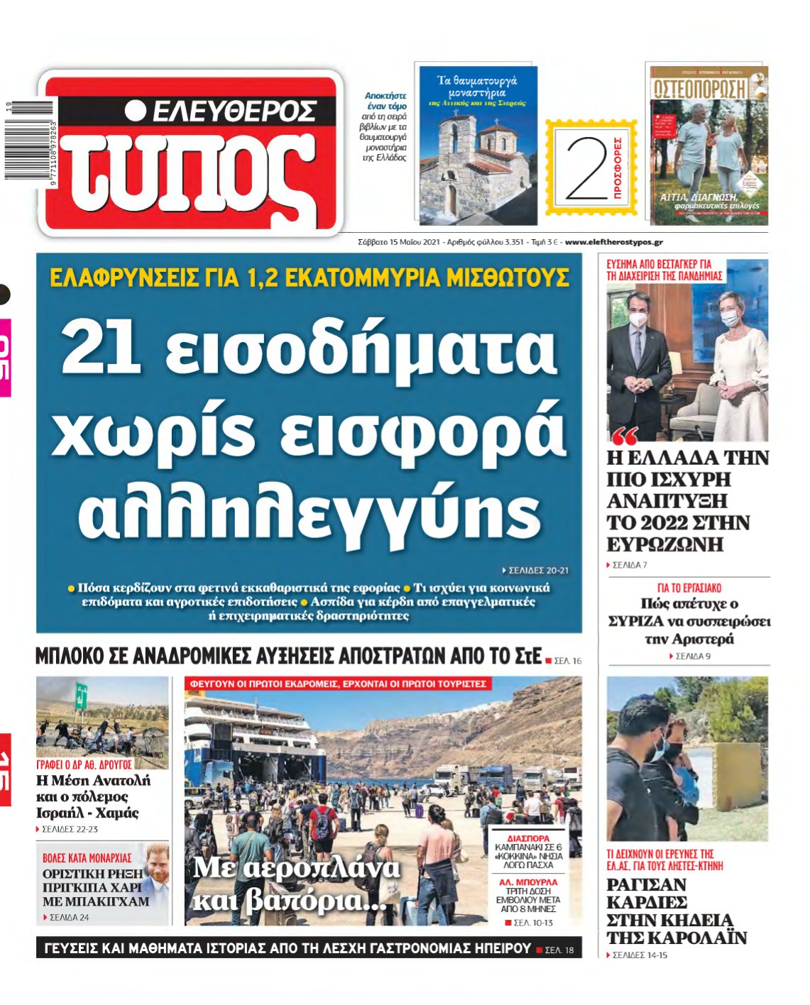ΕΛΕΥΘΕΡΟΣ ΤΥΠΟΣ – 15/05/2021