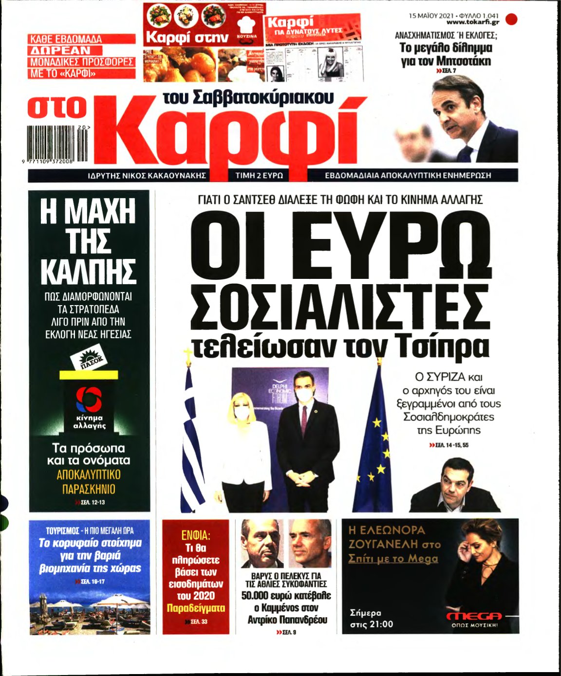 ΚΑΡΦΙ – 15/05/2021