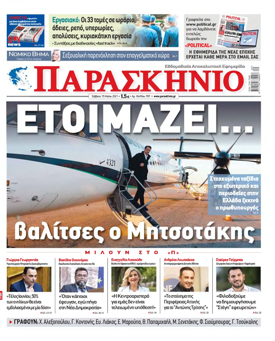 ΤΟ ΠΑΡΑΣΚΗΝΙΟ – 15/05/2021