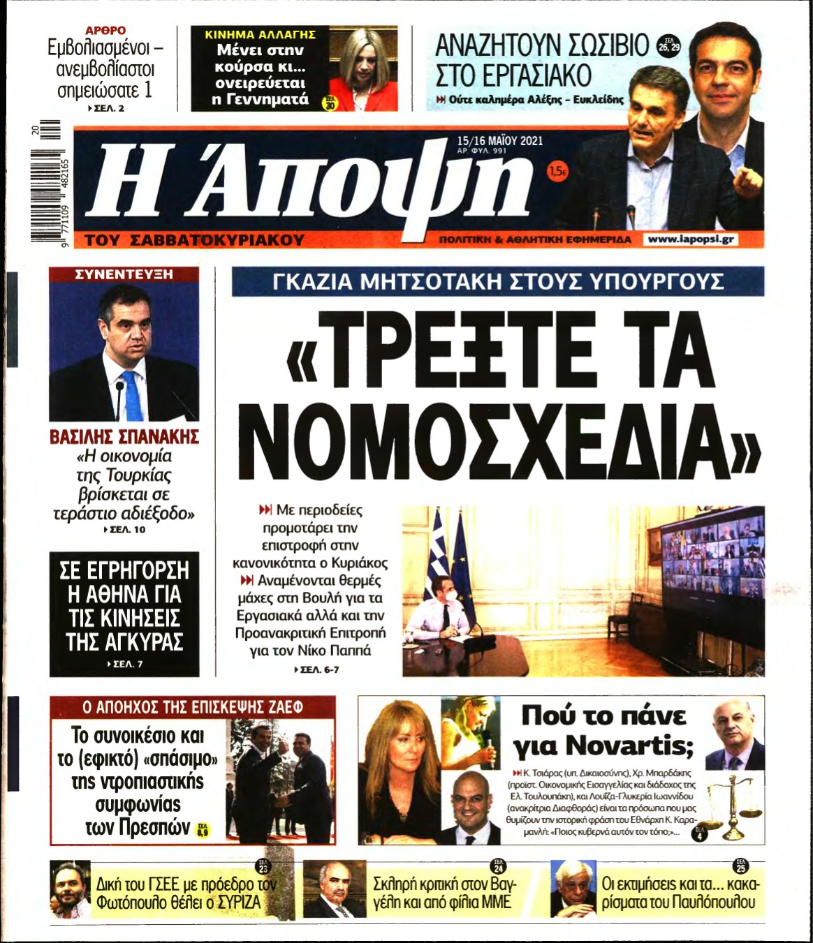 ΑΠΟΨΗ – 15/05/2021