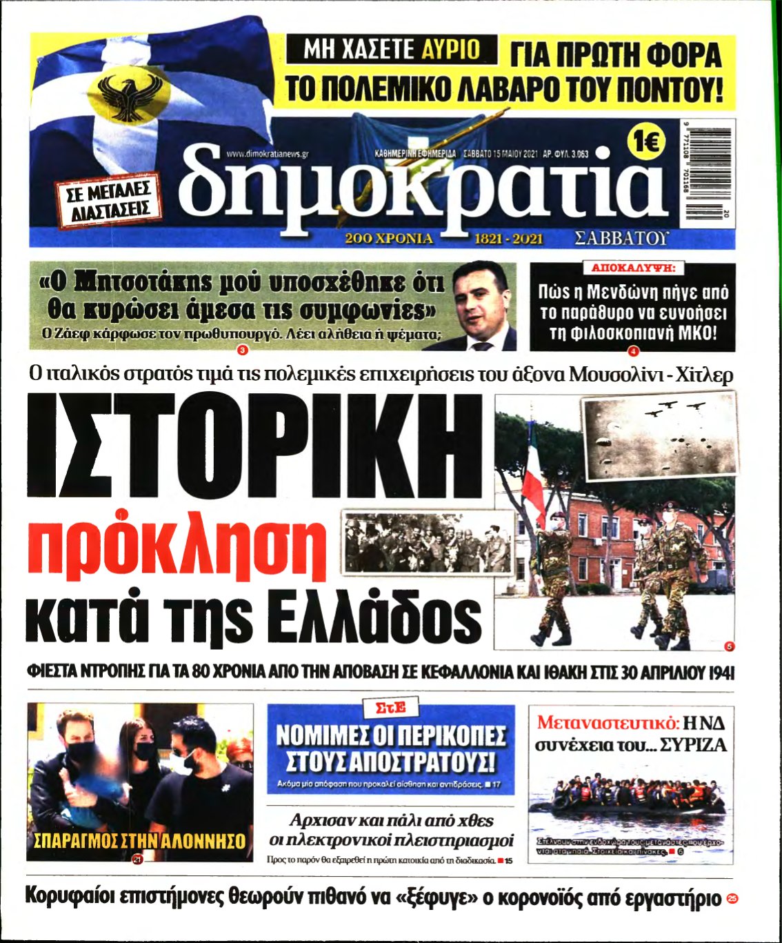 ΔΗΜΟΚΡΑΤΙΑ – 15/05/2021