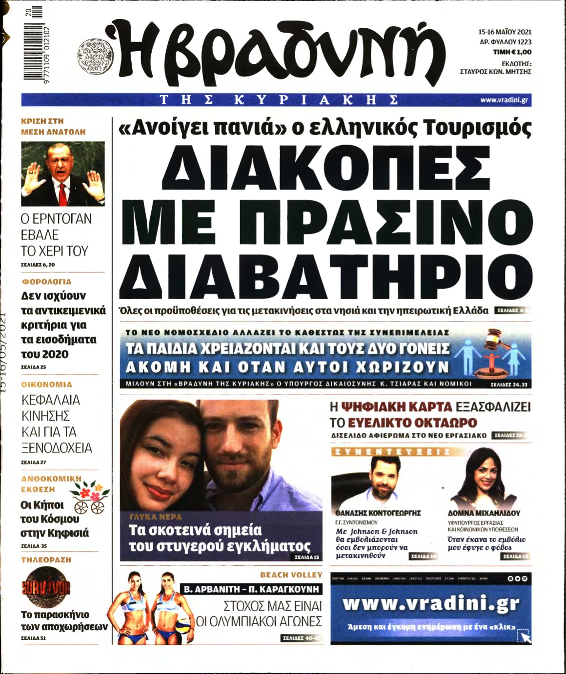 ΒΡΑΔΥΝΗ ΤΗΣ ΚΥΡΙΑΚΗΣ – 15/05/2021