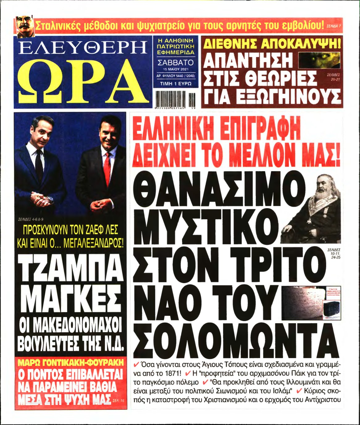 ΕΛΕΥΘΕΡΗ ΩΡΑ – 15/05/2021