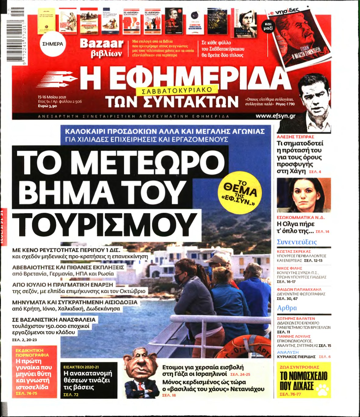 Η ΕΦΗΜΕΡΙΔΑ ΤΩΝ ΣΥΝΤΑΚΤΩΝ – 15/05/2021