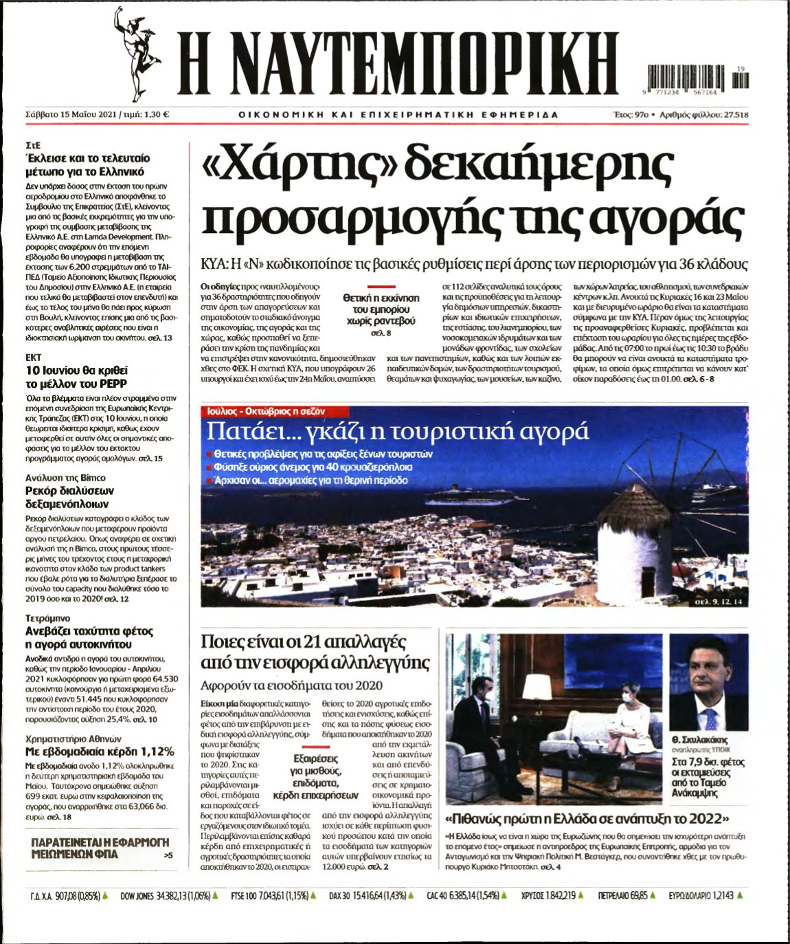 ΝΑΥΤΕΜΠΟΡΙΚΗ – 15/05/2021