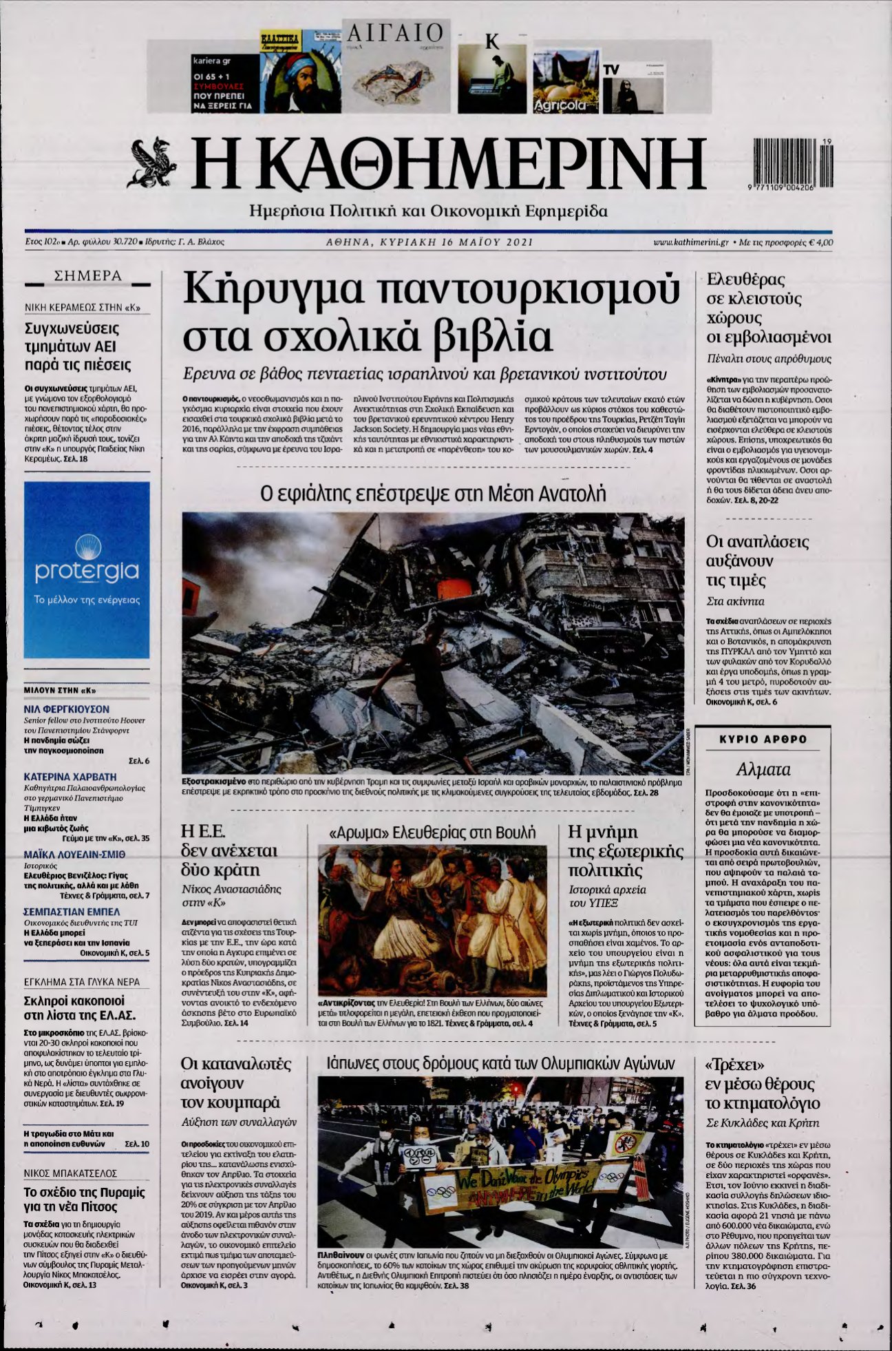 ΚΑΘΗΜΕΡΙΝΗ ΚΥΡΙΑΚΗΣ – 16/05/2021