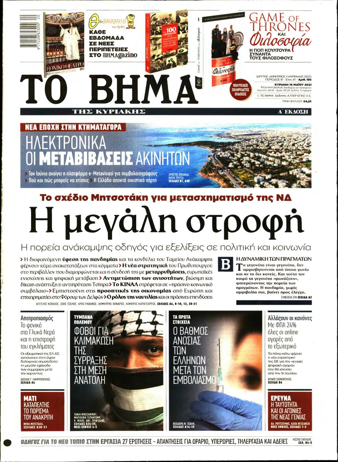 ΤΟ ΒΗΜΑ ΤΗΣ ΚΥΡΙΑΚΗΣ – 16/05/2021