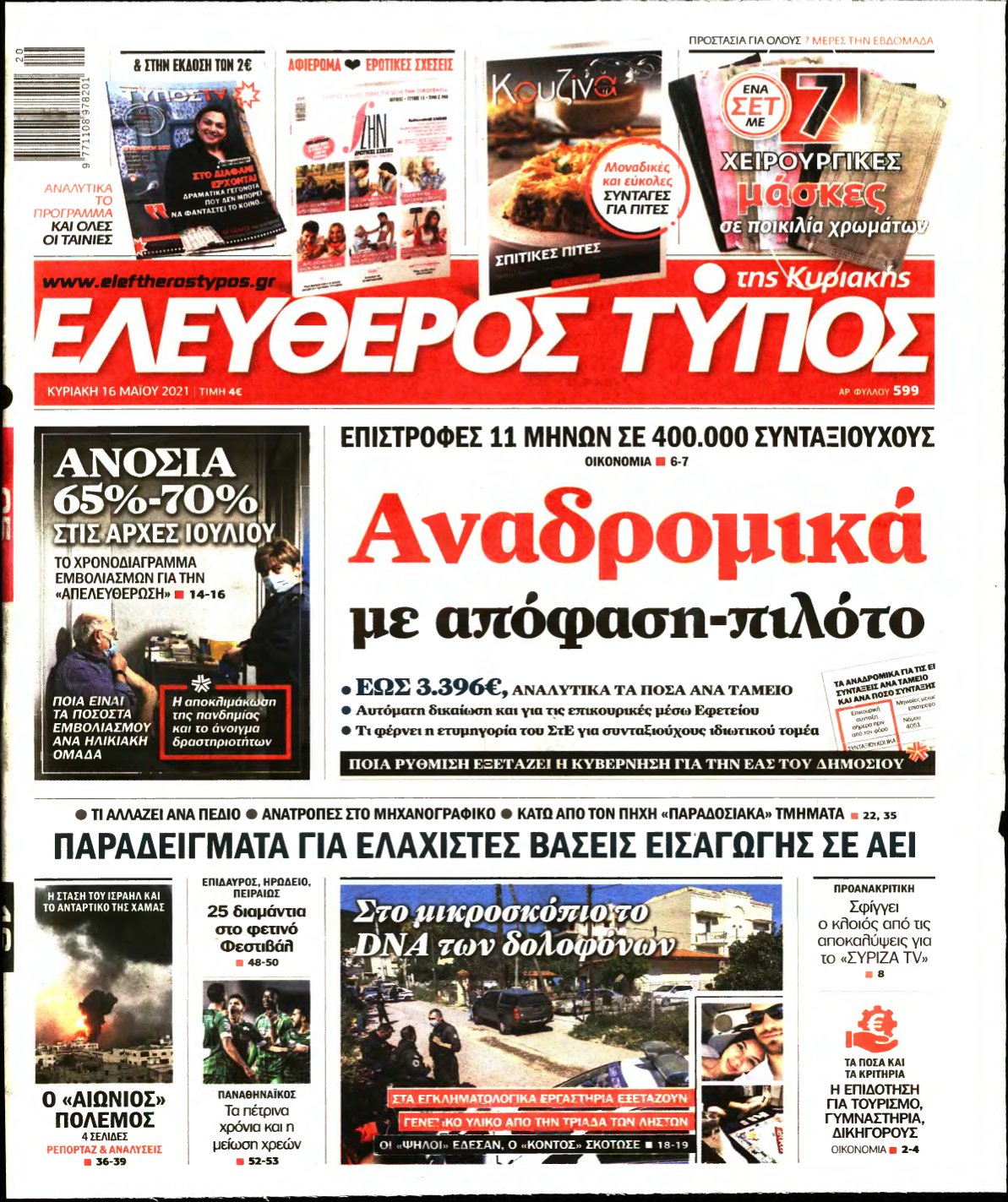 ΕΛΕΥΘΕΡΟΣ ΤΥΠΟΣ ΚΥΡΙΑΚΗΣ – 16/05/2021