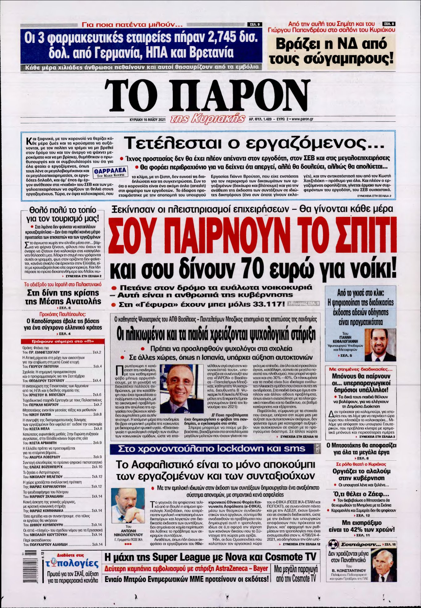 ΤΟ ΠΑΡΟΝ – 16/05/2021