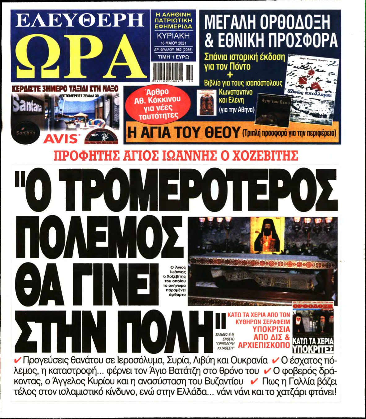 ΕΛΕΥΘΕΡΗ ΩΡΑ ΚΥΡΙΑΚΗΣ – 16/05/2021