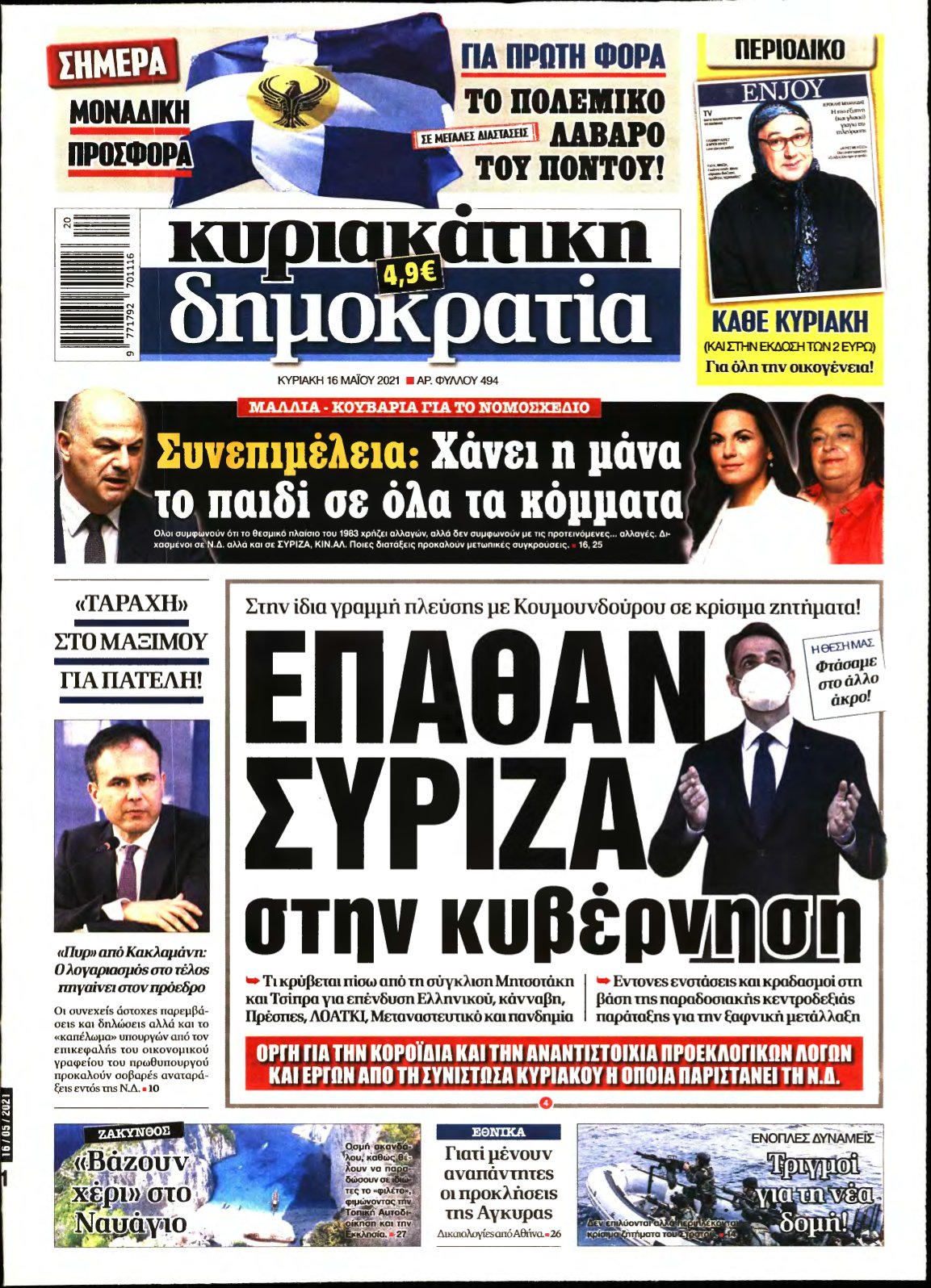 ΚΥΡΙΑΚΑΤΙΚΗ ΔΗΜΟΚΡΑΤΙΑ – 16/05/2021