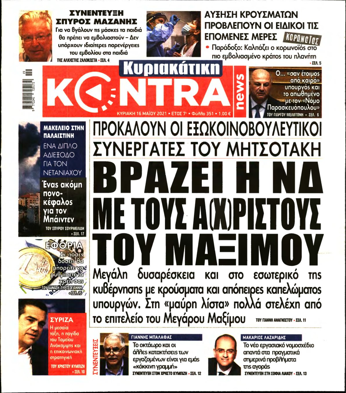 ΚΥΡΙΑΚΑΤΙΚΗ KONTRA NEWS – 16/05/2021