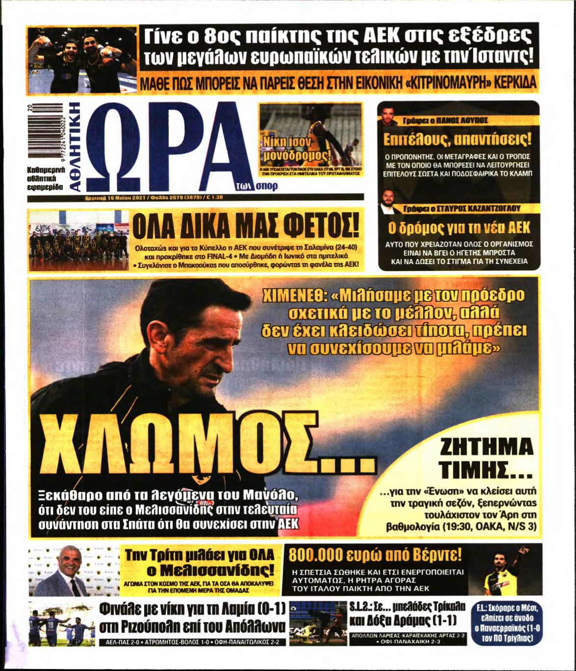 ΩΡΑ ΤΩΝ ΣΠΟΡ ΤΗΣ ΚΥΡΙΑΚΗΣ – 16/05/2021