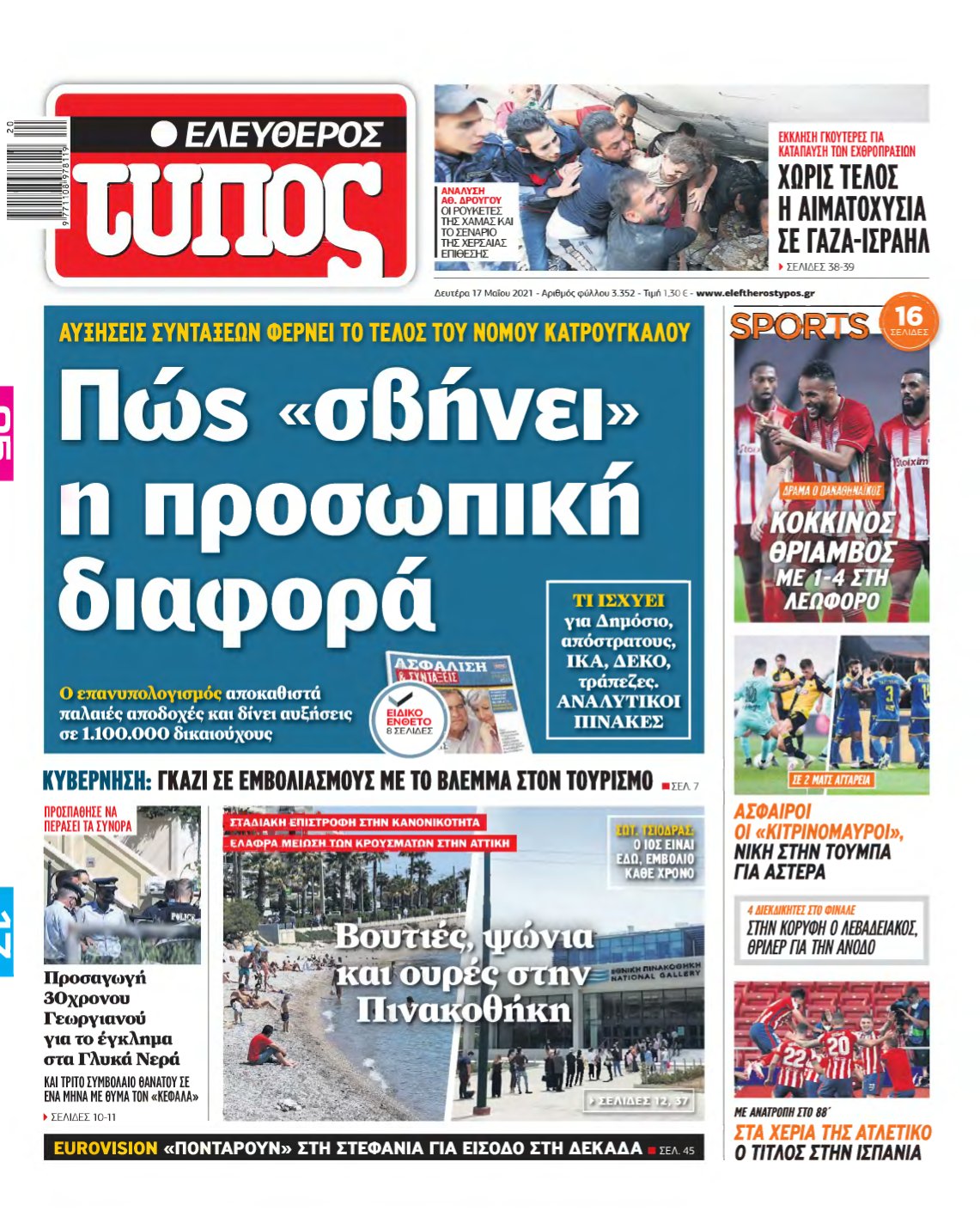ΕΛΕΥΘΕΡΟΣ ΤΥΠΟΣ – 17/05/2021