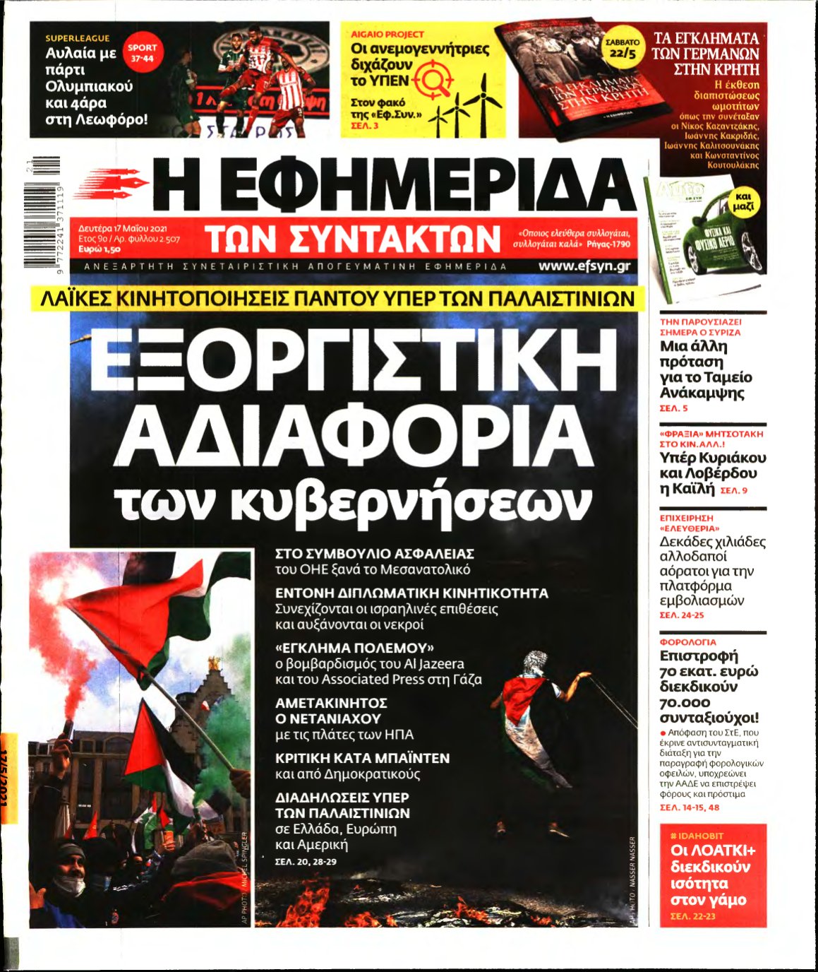 Η ΕΦΗΜΕΡΙΔΑ ΤΩΝ ΣΥΝΤΑΚΤΩΝ – 17/05/2021