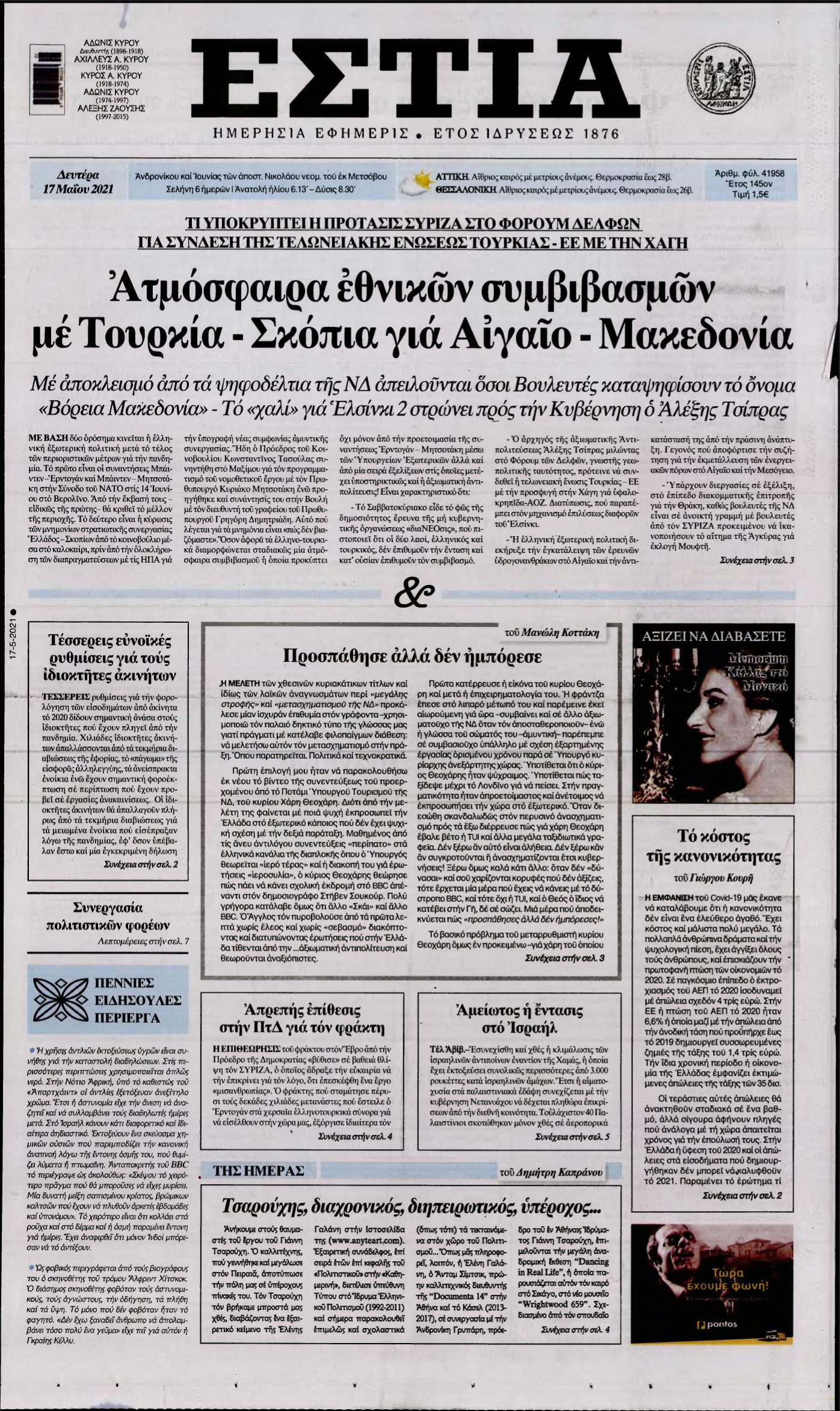 ΕΣΤΙΑ – 17/05/2021