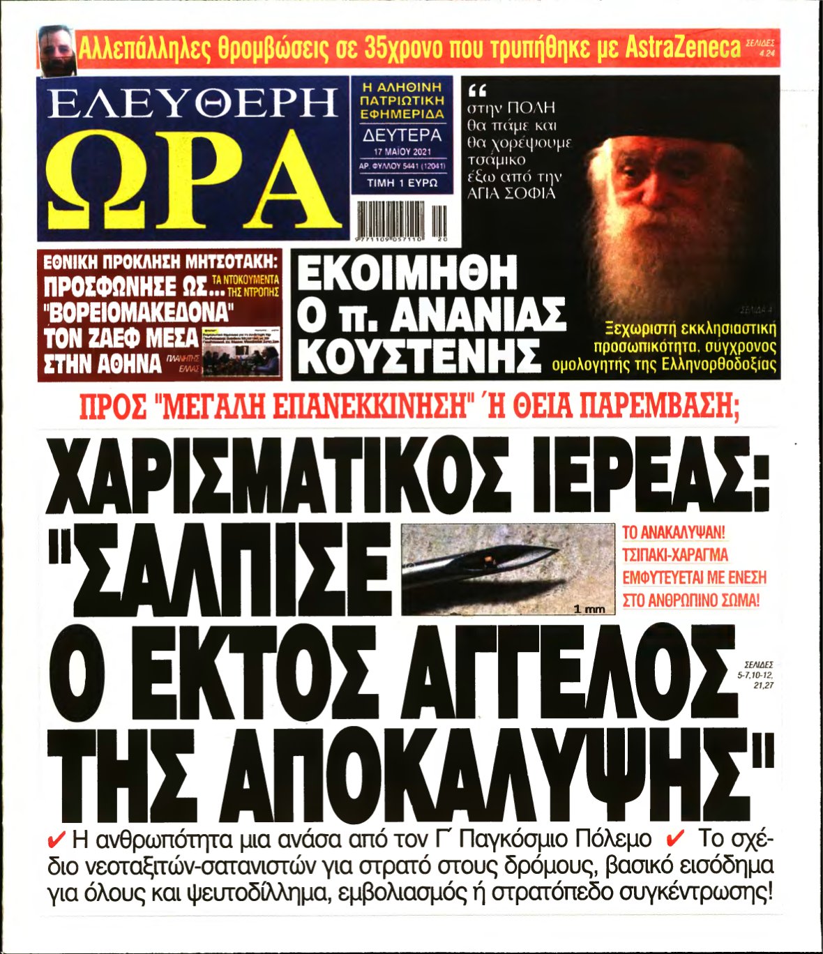 ΕΛΕΥΘΕΡΗ ΩΡΑ – 17/05/2021