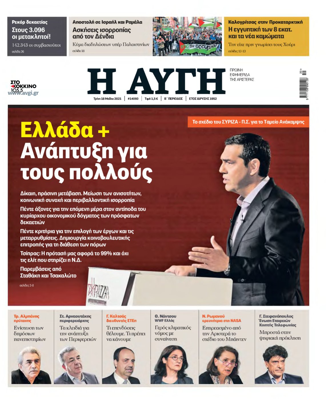 ΑΥΓΗ – 18/05/2021