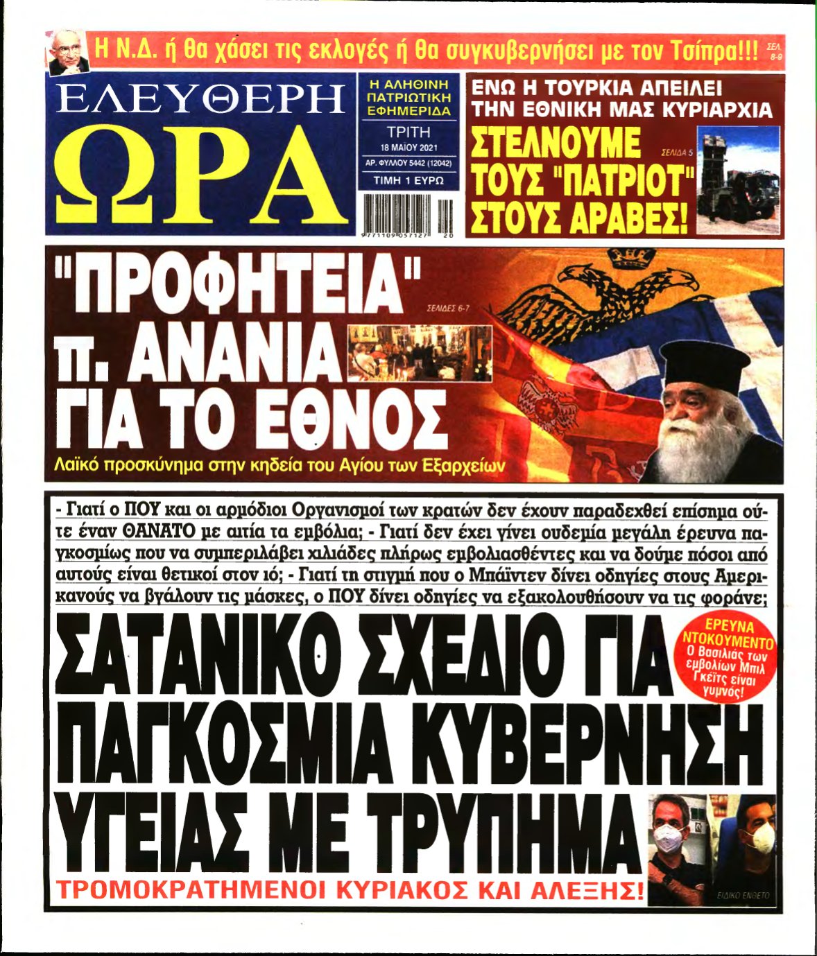 ΕΛΕΥΘΕΡΗ ΩΡΑ – 18/05/2021