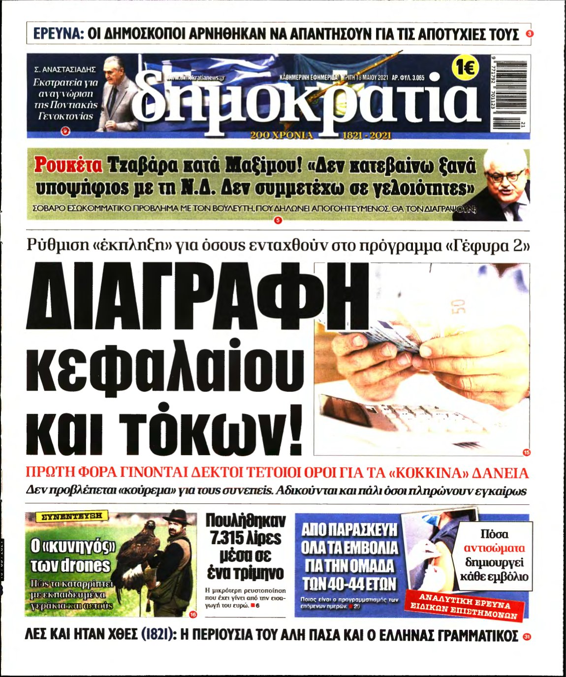 ΔΗΜΟΚΡΑΤΙΑ – 18/05/2021