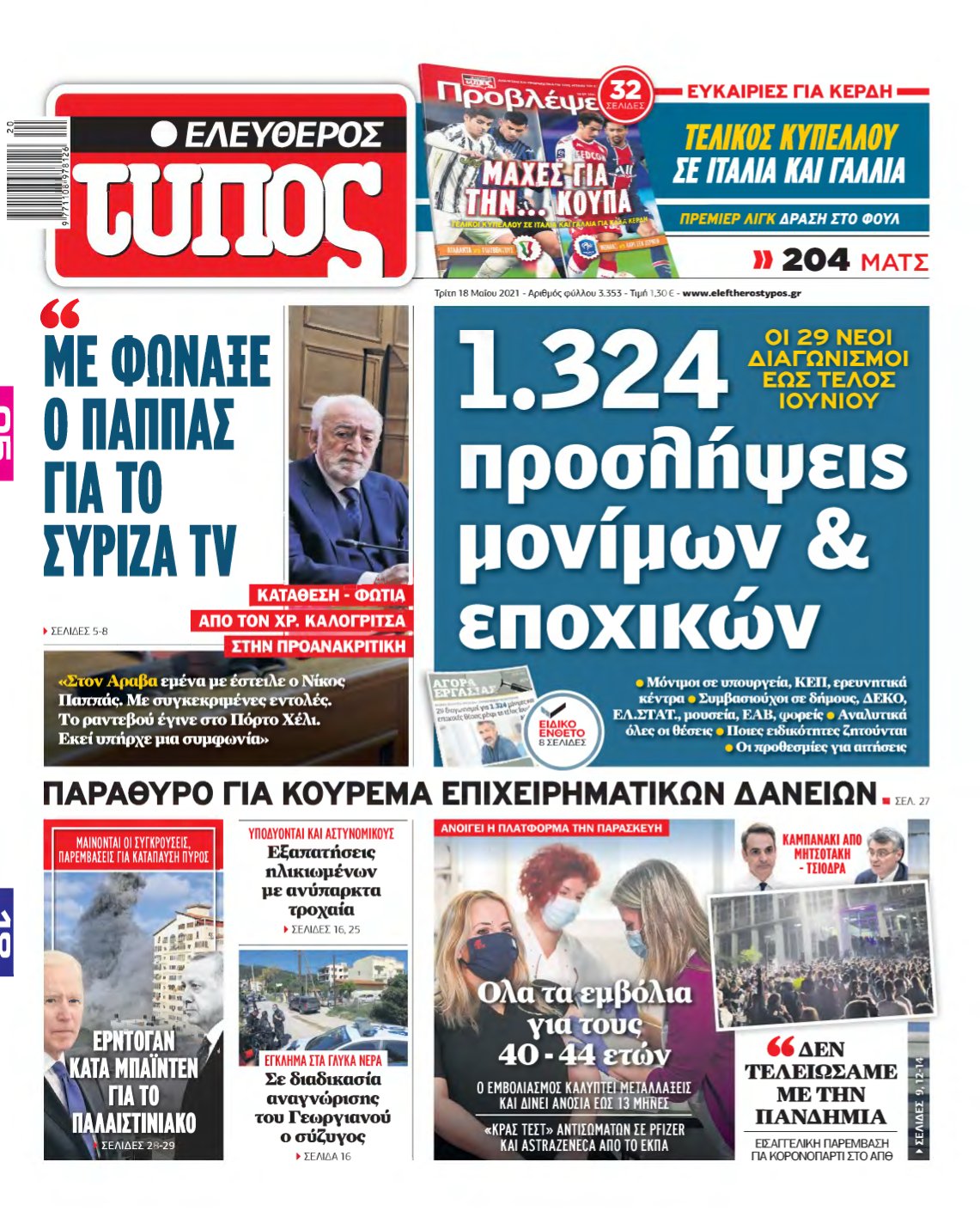 ΕΛΕΥΘΕΡΟΣ ΤΥΠΟΣ – 18/05/2021