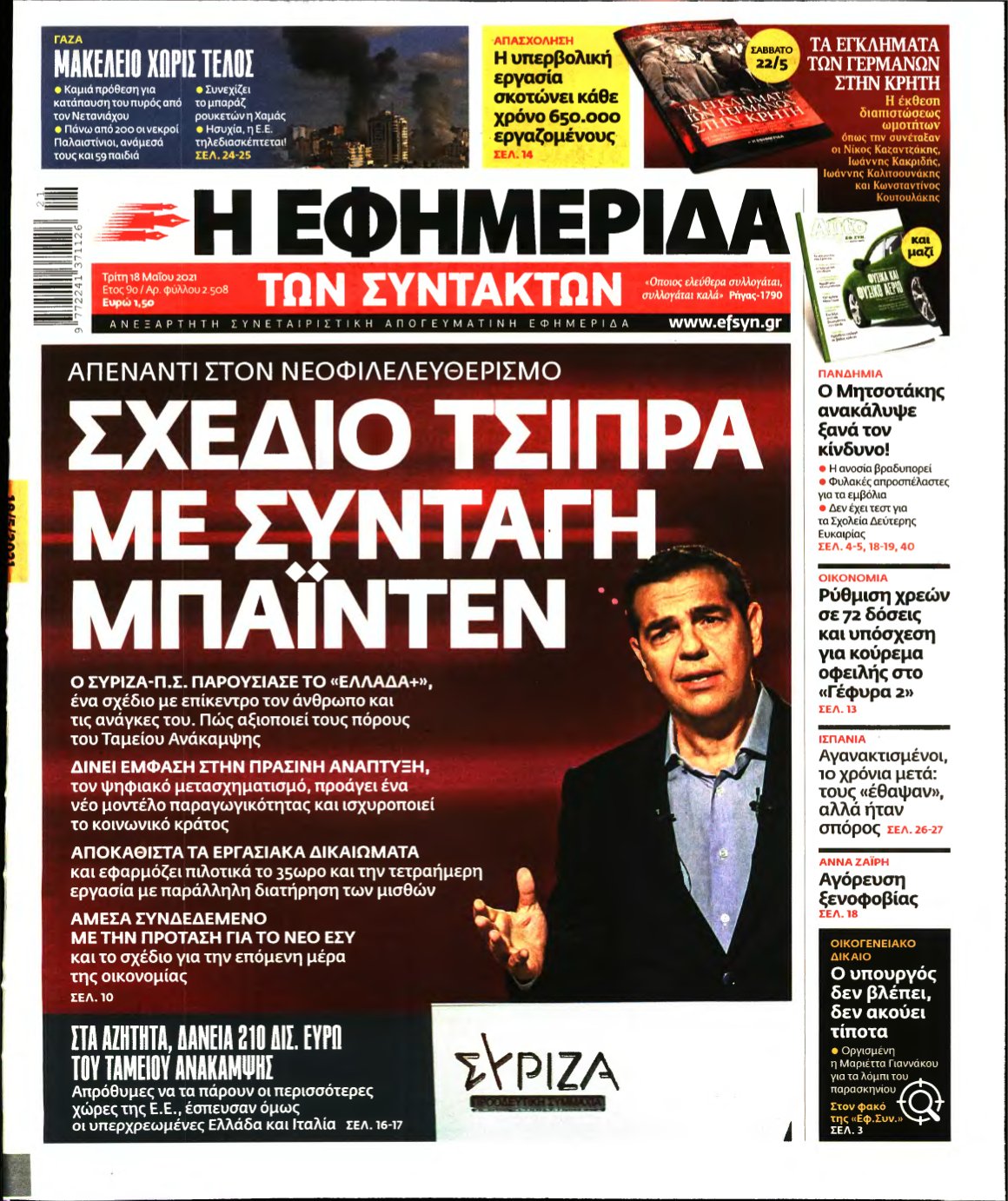 Η ΕΦΗΜΕΡΙΔΑ ΤΩΝ ΣΥΝΤΑΚΤΩΝ – 18/05/2021