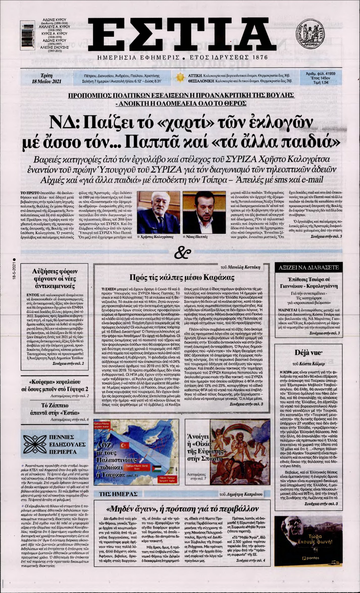 ΕΣΤΙΑ – 18/05/2021