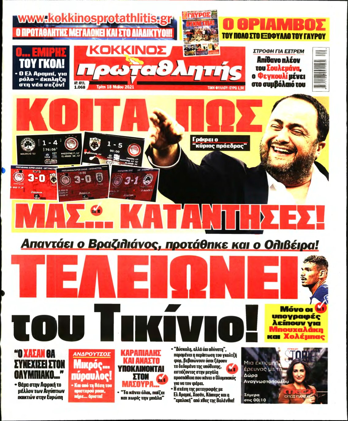 ΠΡΩΤΑΘΛΗΤΗΣ – 18/05/2021