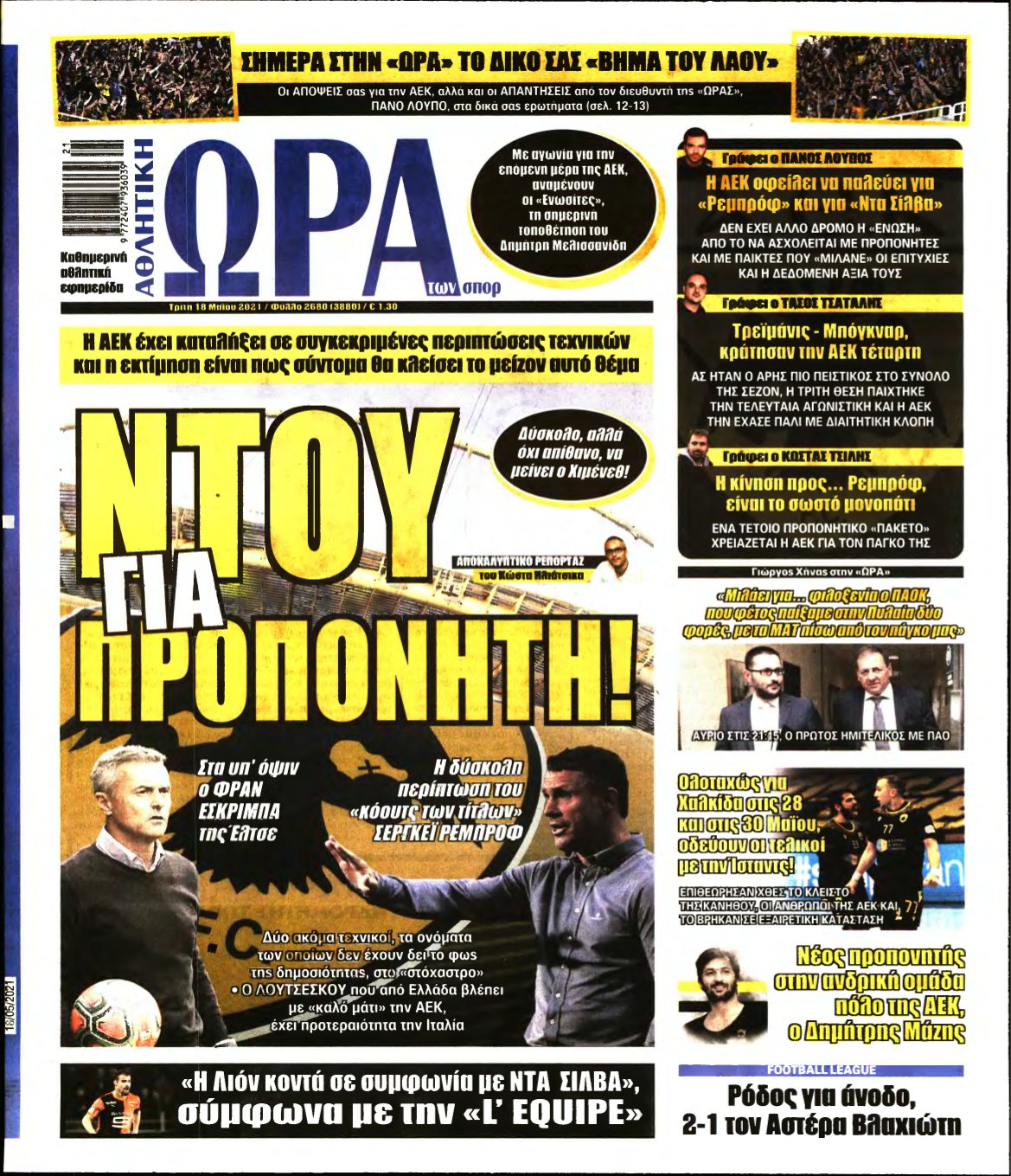 ΩΡΑ ΤΩΝ ΣΠΟΡ – 18/05/2021