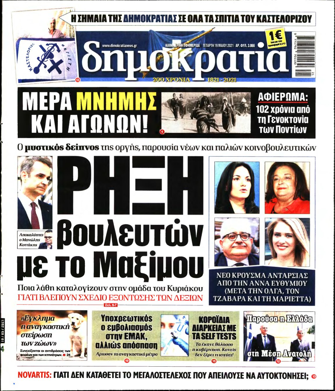 ΔΗΜΟΚΡΑΤΙΑ – 19/05/2021