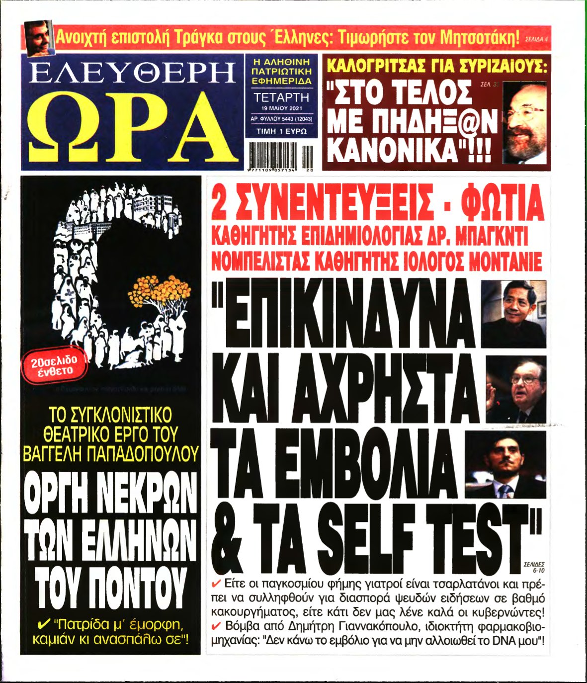 ΕΛΕΥΘΕΡΗ ΩΡΑ – 19/05/2021
