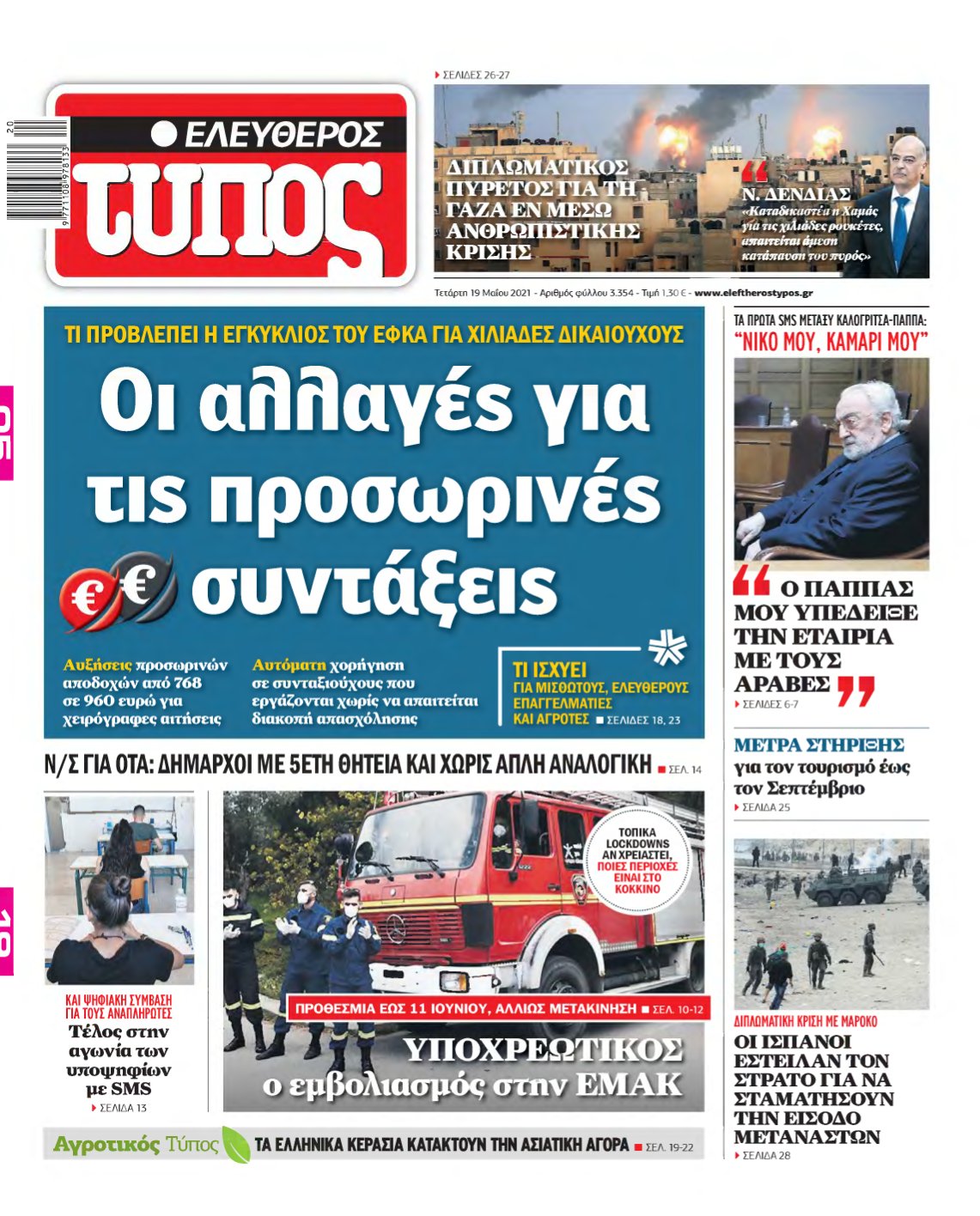 ΕΛΕΥΘΕΡΟΣ ΤΥΠΟΣ – 19/05/2021