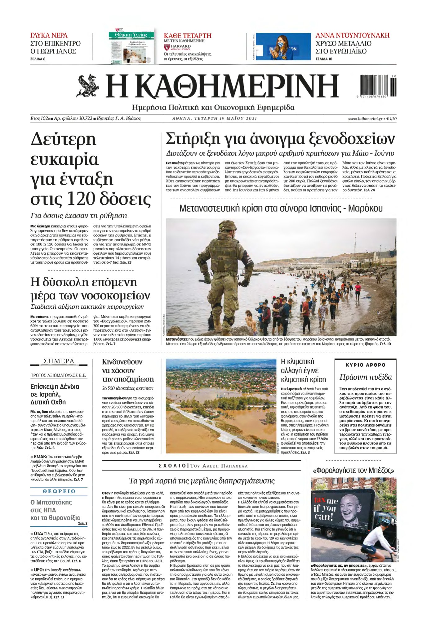 ΚΑΘΗΜΕΡΙΝΗ – 19/05/2021