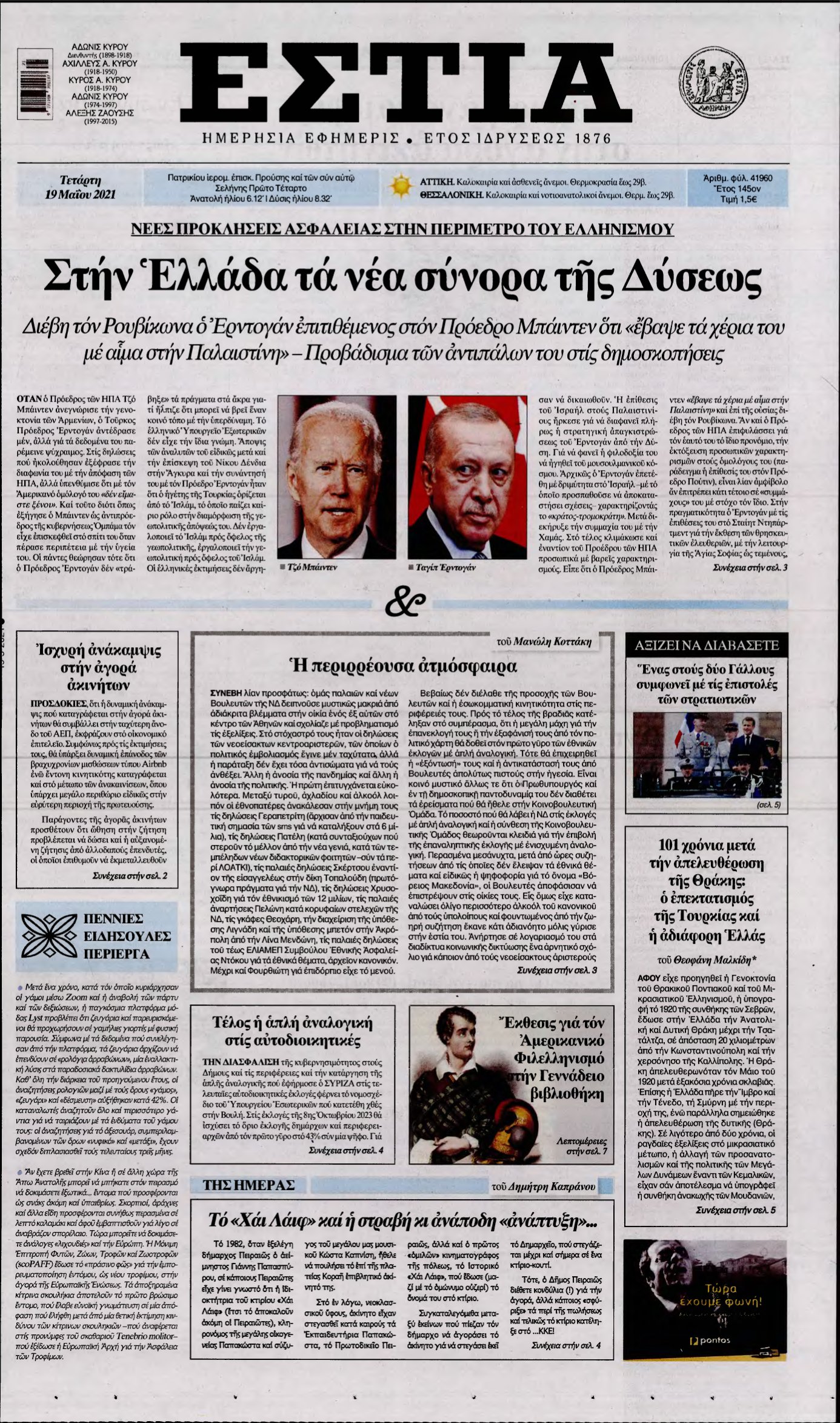 ΕΣΤΙΑ – 19/05/2021