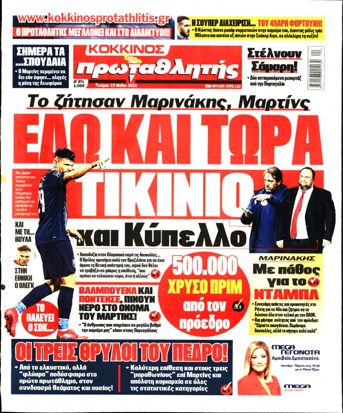 ΠΡΩΤΑΘΛΗΤΗΣ – 19/05/2021