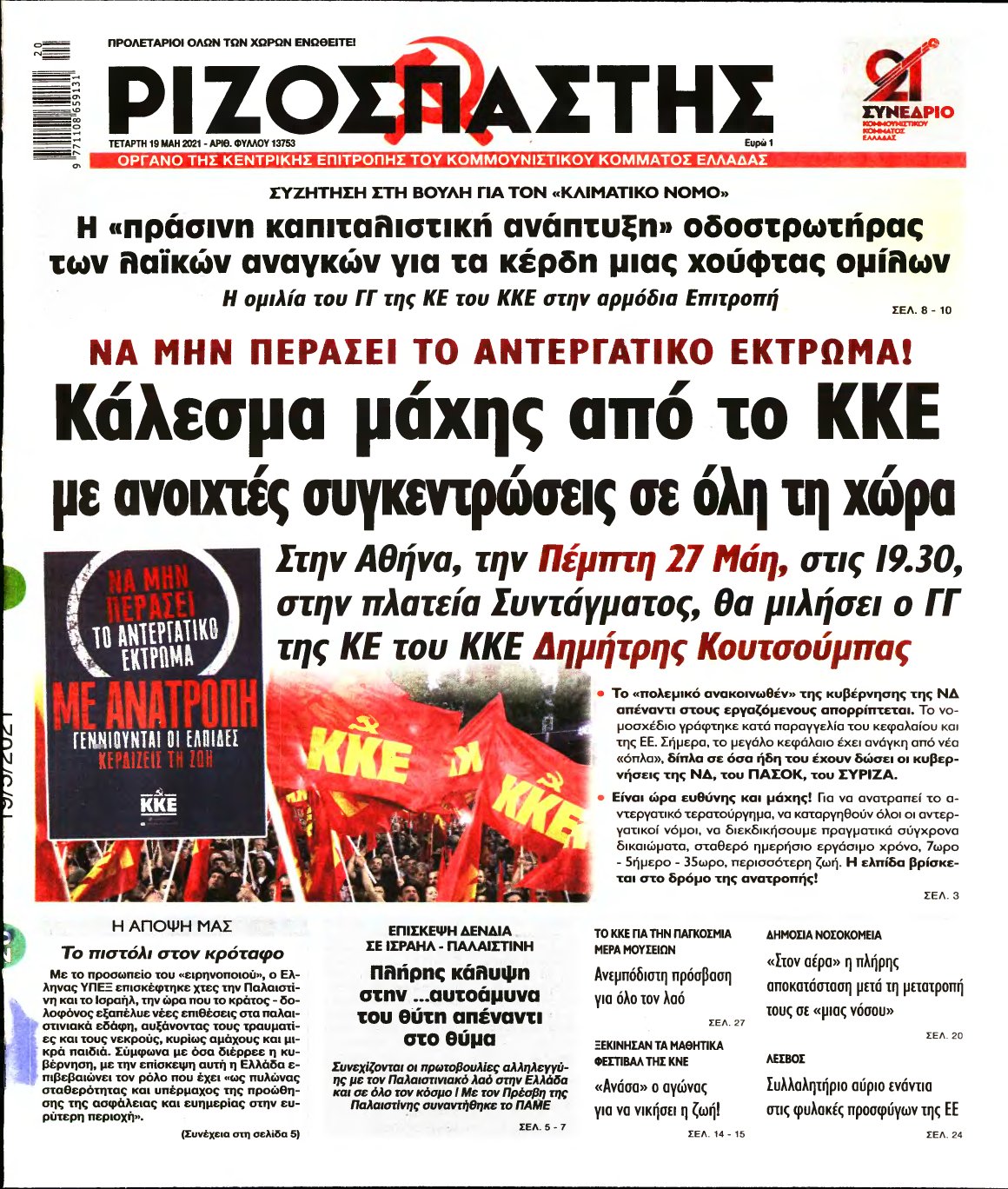 ΡΙΖΟΣΠΑΣΤΗΣ – 19/05/2021