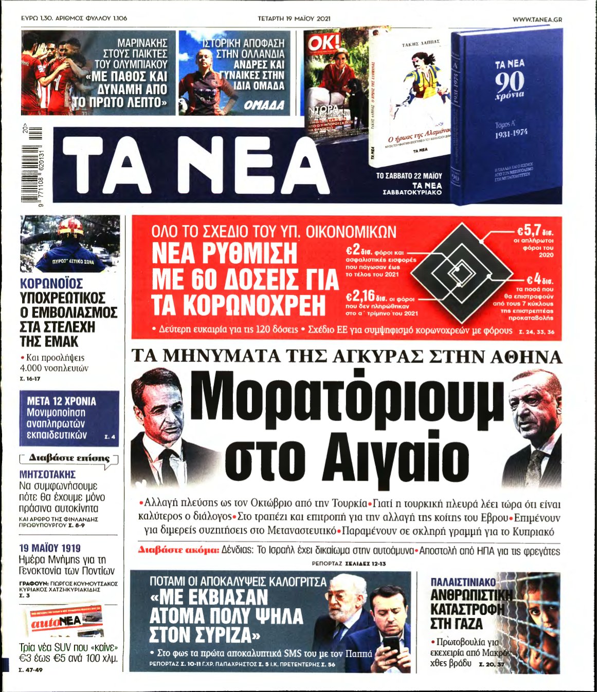 ΤΑ ΝΕΑ – 19/05/2021