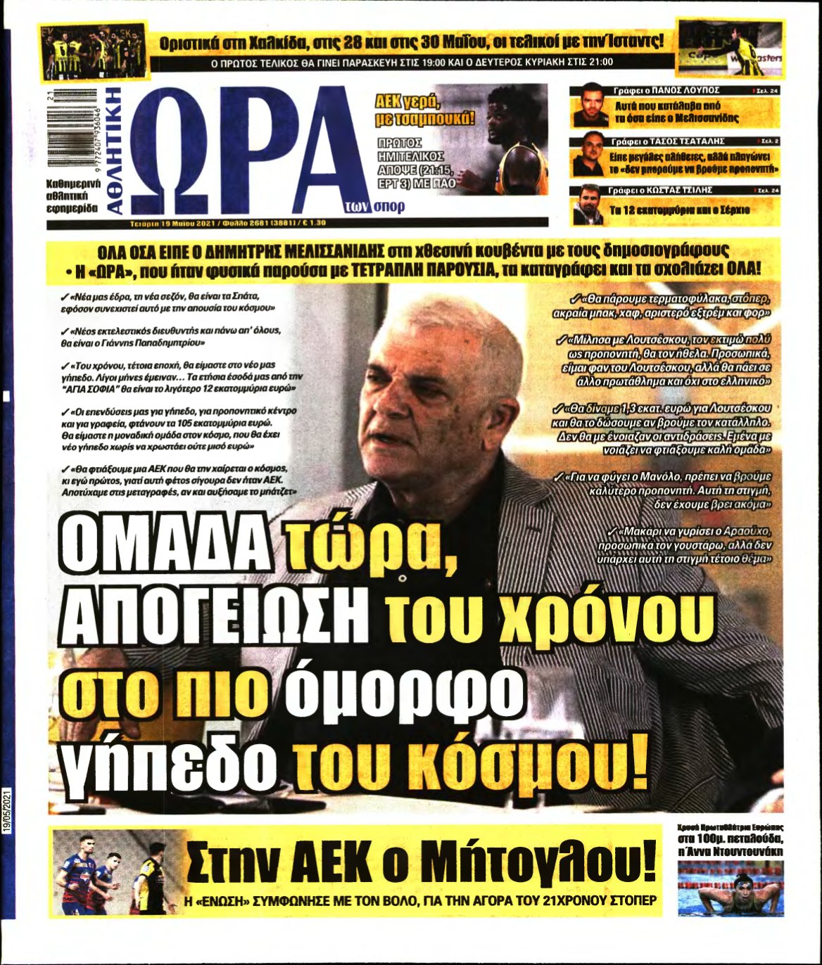 ΩΡΑ ΤΩΝ ΣΠΟΡ – 19/05/2021