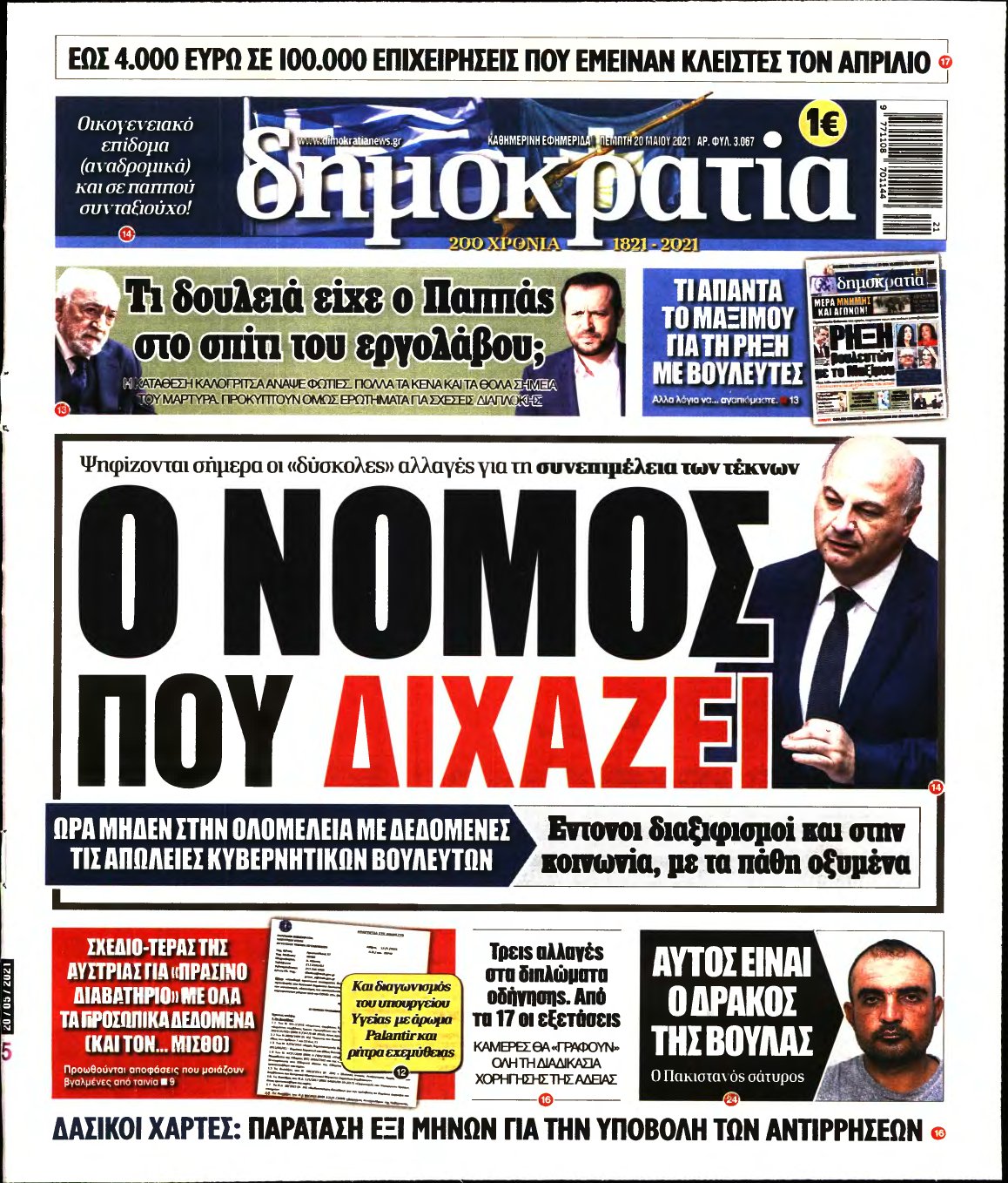 ΔΗΜΟΚΡΑΤΙΑ – 20/05/2021