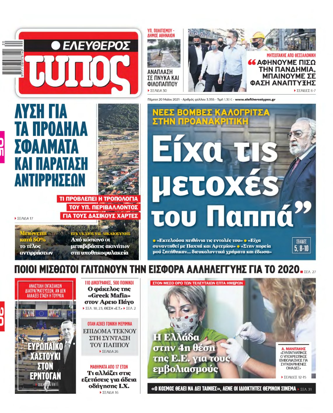 ΕΛΕΥΘΕΡΟΣ ΤΥΠΟΣ – 20/05/2021