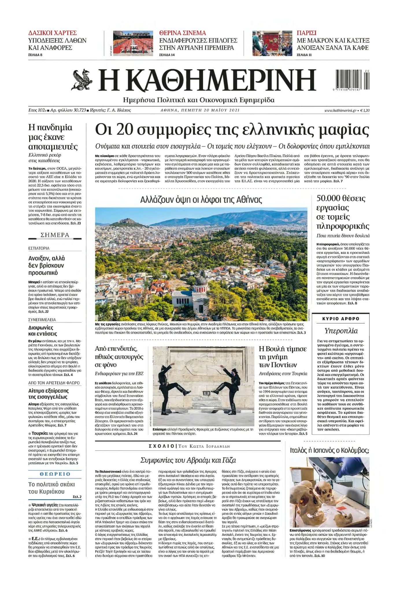 ΚΑΘΗΜΕΡΙΝΗ – 20/05/2021